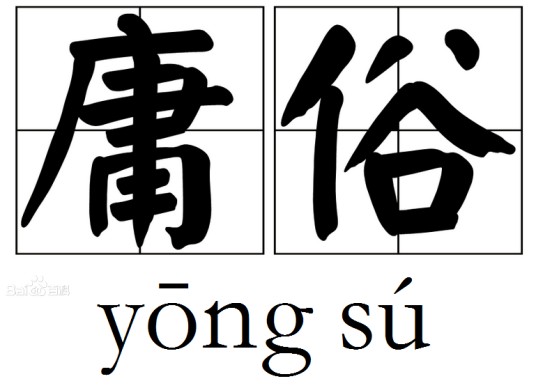 庸俗（汉语词语）
