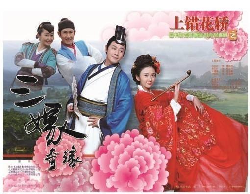 上错花轿之三嫁奇缘