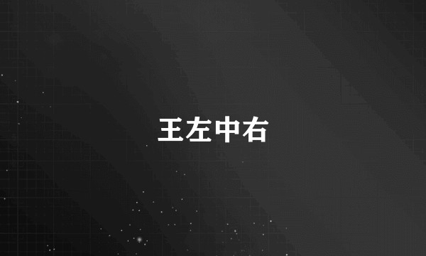 王左中右