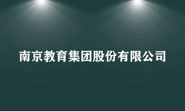 南京教育集团股份有限公司
