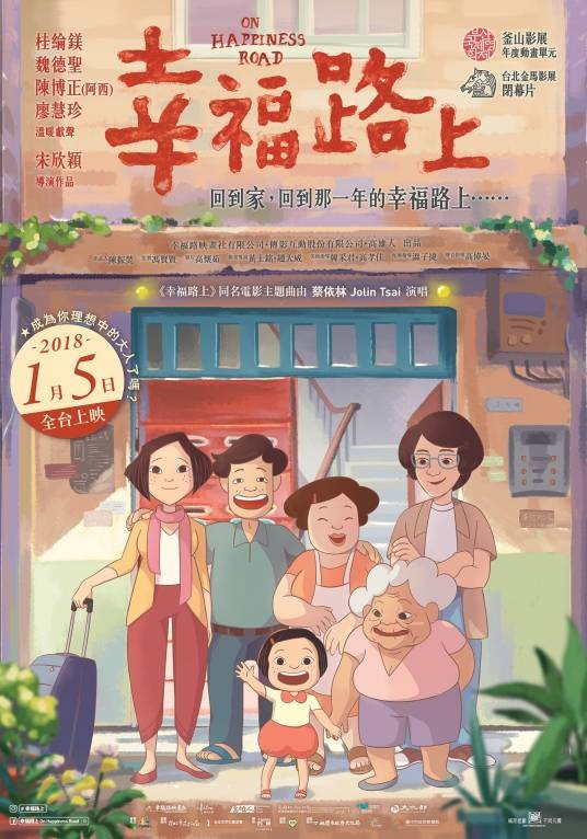 幸福路上（2017年宋欣颖执导的动画电影）