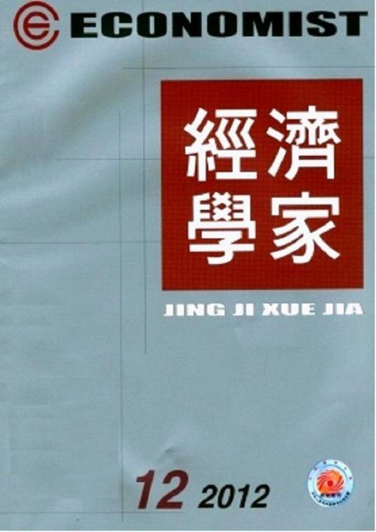 经济学家(西南财经大学主办的大型经济理论刊物)