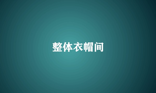 整体衣帽间