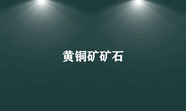 黄铜矿矿石