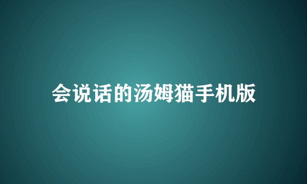 会说话的汤姆猫手机版