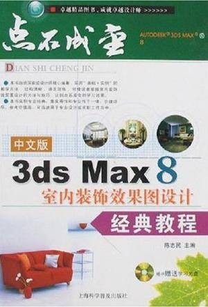 中文版3ds Max 8室内装饰效果图设计经典教程