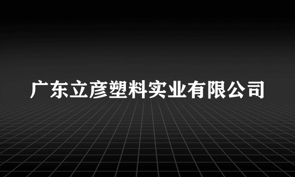 广东立彦塑料实业有限公司