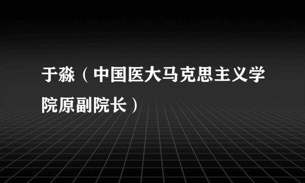 于淼（中国医大马克思主义学院原副院长）