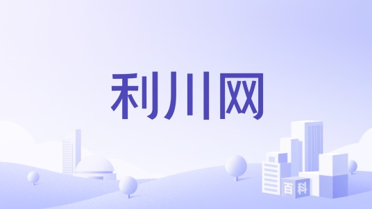 利川网