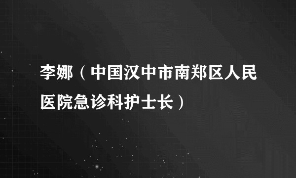 李娜（中国汉中市南郑区人民医院急诊科护士长）
