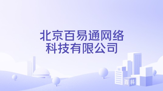 北京百易通网络科技有限公司