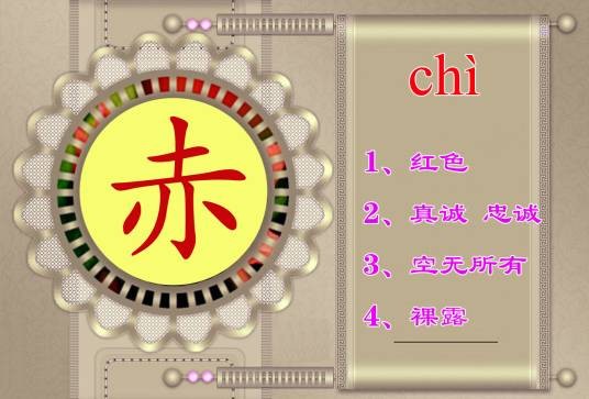 赤（汉语文字）