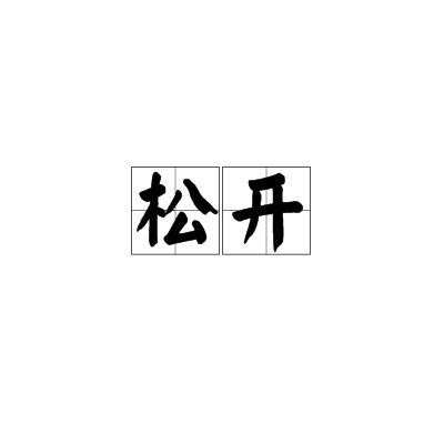 松开（汉语词语）