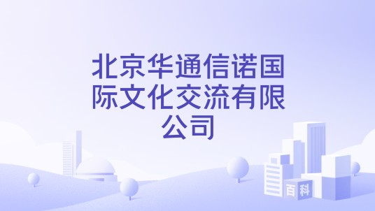 北京华通信诺国际文化交流有限公司