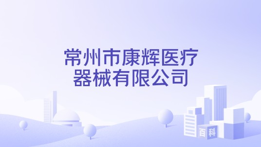 常州市康辉医疗器械有限公司