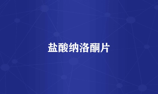 盐酸纳洛酮片