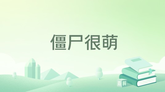 僵尸很萌