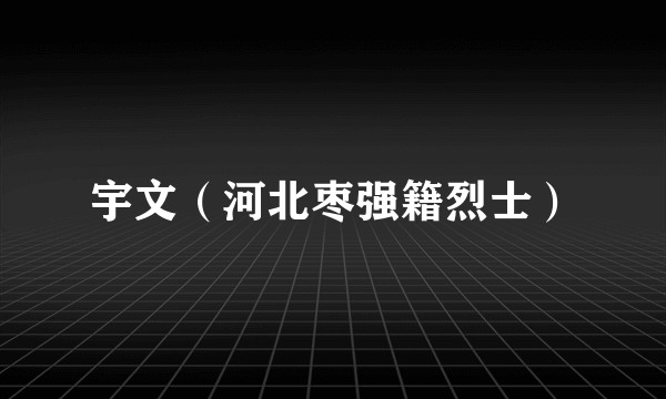 宇文（河北枣强籍烈士）