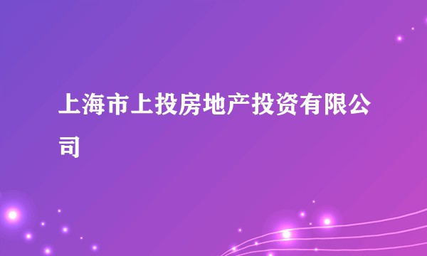 上海市上投房地产投资有限公司