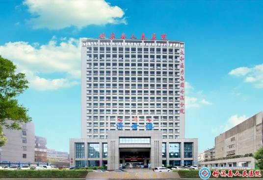 竹溪县人民医院