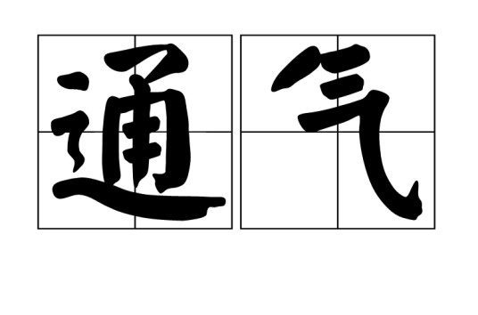 通气