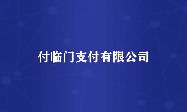 付临门支付有限公司