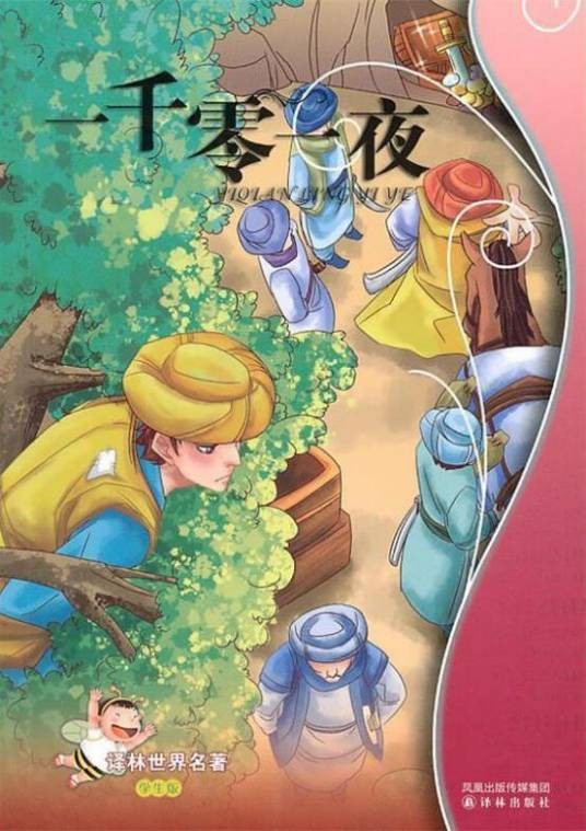 译林世界名著：一千零一夜