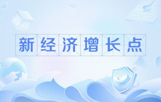 新经济增长点