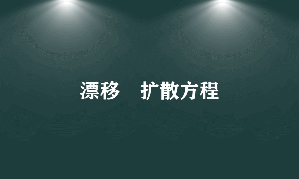 漂移–扩散方程