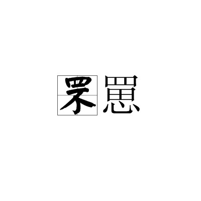 罘罳