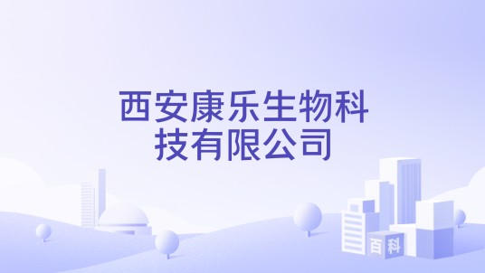 西安康乐生物科技有限公司