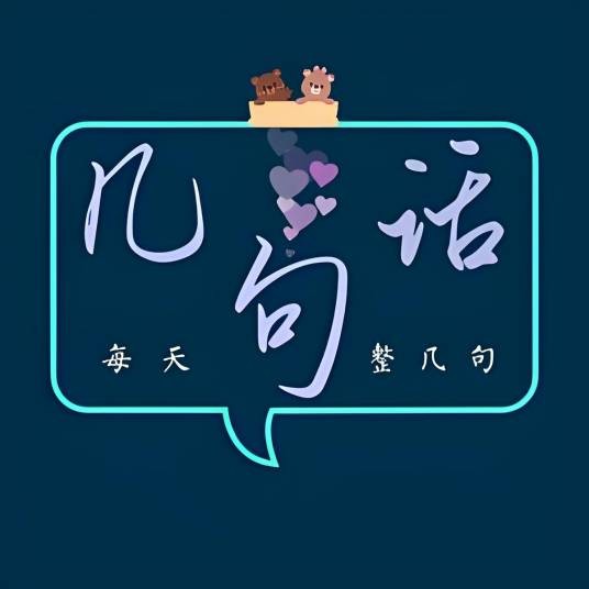 几句话