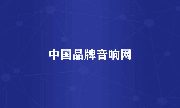 中国品牌音响网