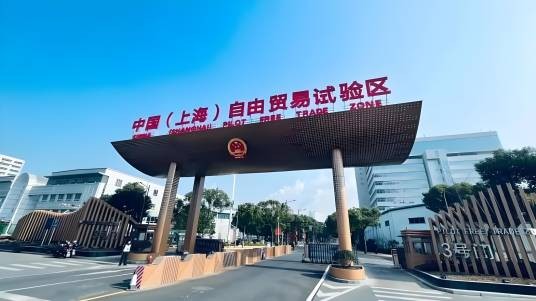 自由贸易试验区