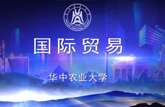国际贸易(华中农业大学建设的慕课)