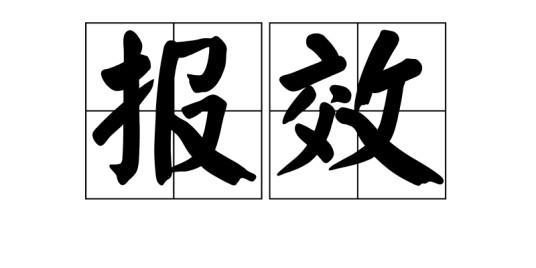 报效