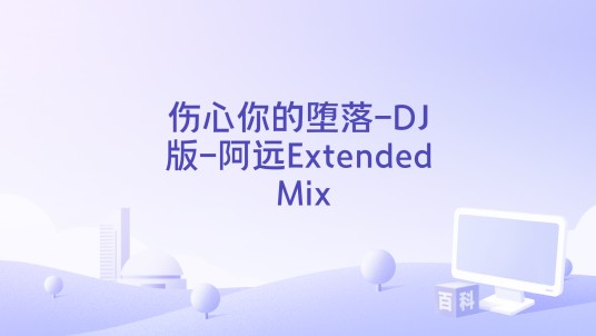 伤心你的堕落-DJ版-阿远Extended Mix