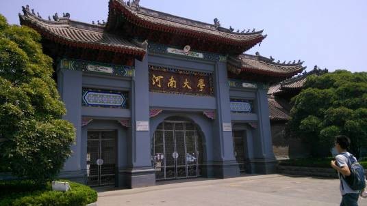 河南大学马克思主义学院