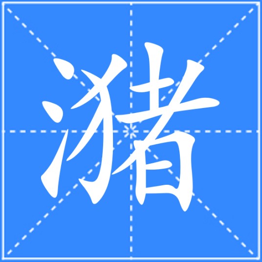 潴