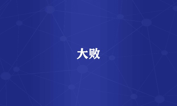 大败
