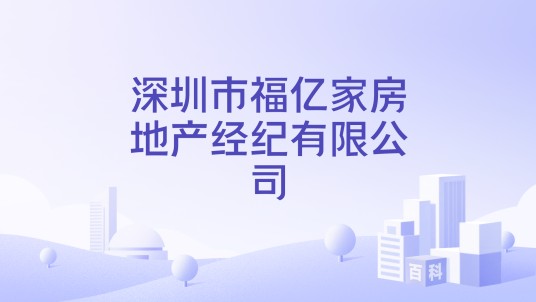 深圳市福亿家房地产经纪有限公司