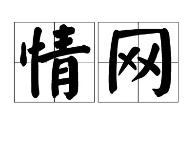 情网（汉语词语）
