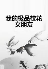 我的极品校花女朋友