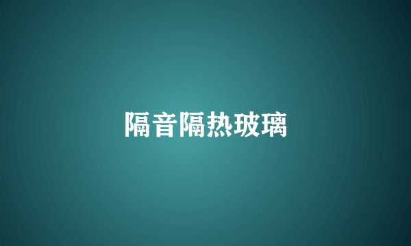 隔音隔热玻璃