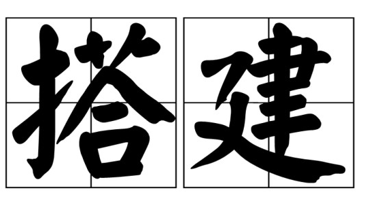 搭建