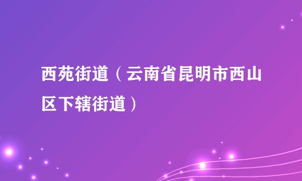 西苑街道（云南省昆明市西山区下辖街道）