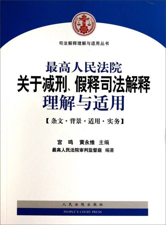 最高人民法院关于减刑假释司法解释理解与适用