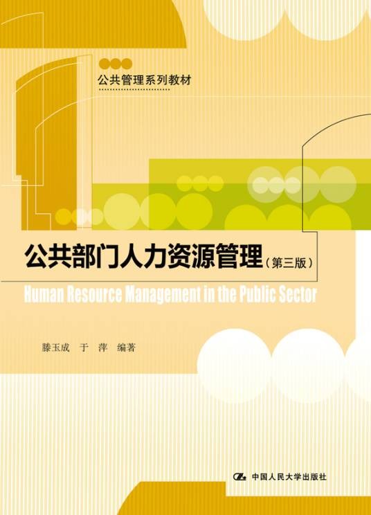 公共部门人力资源管理（专有名词）