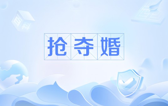 抢夺婚