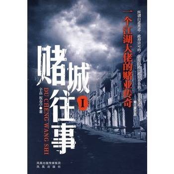 赌城往事Ⅰ：一个江湖大佬的赌业传奇